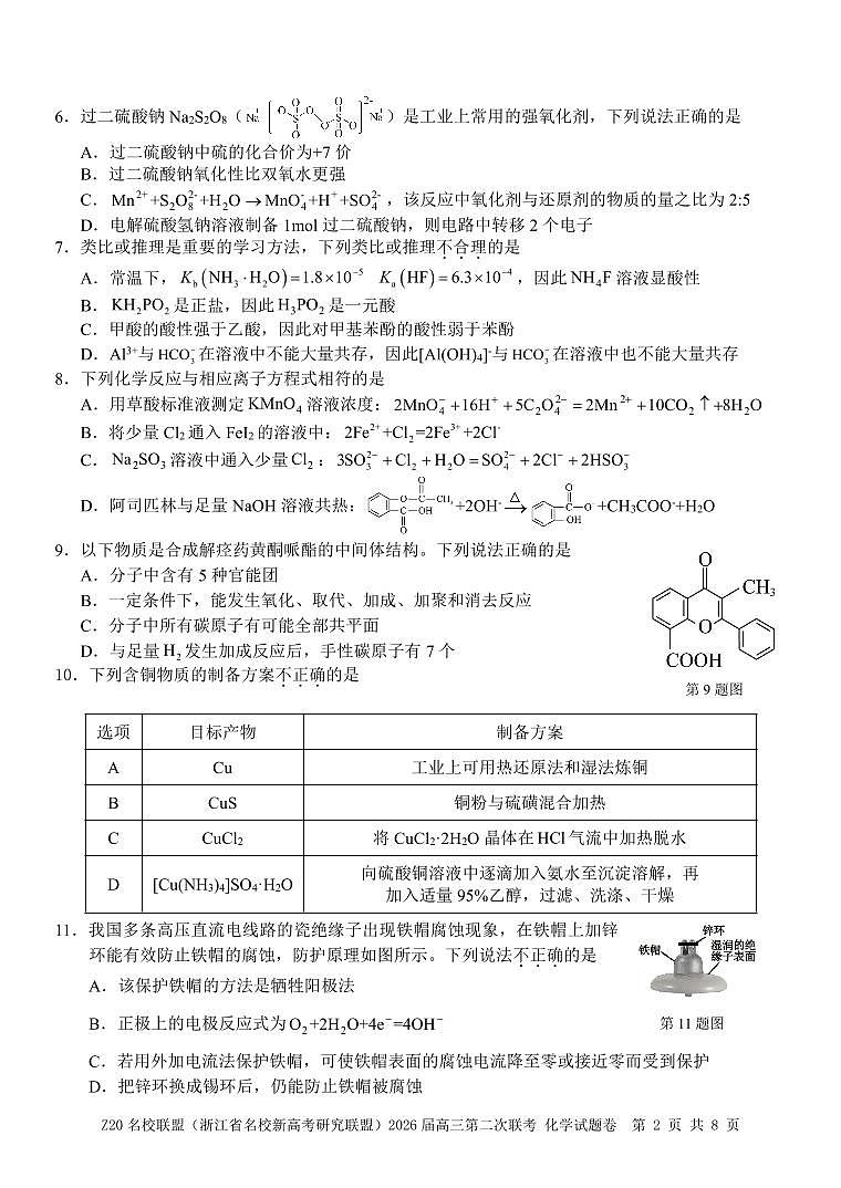 化学-Z20名校联盟（浙江省名校新高考研究联盟）2026届高三上学期12月第二次联考试题及答案第2页