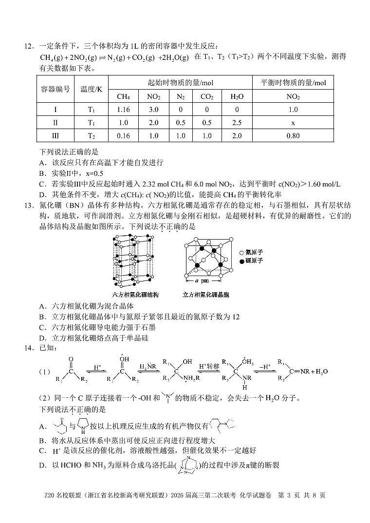 化学-Z20名校联盟（浙江省名校新高考研究联盟）2026届高三上学期12月第二次联考试题及答案第3页