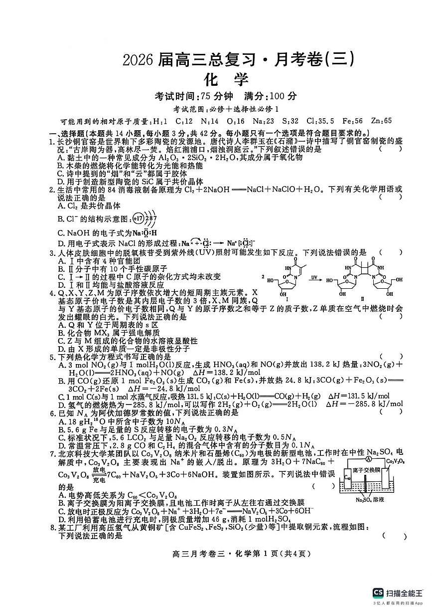 化学-陕西省名校联考2026届高三上学期12月总复习·月考三试题及答案第1页