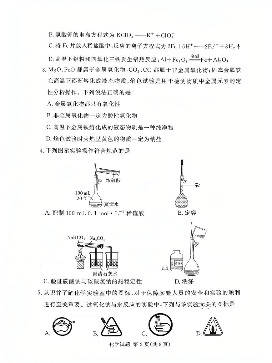 湘豫名校联考2025-2026学年高一上学期12月月考化学试题第2页