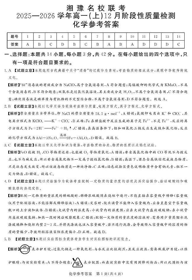 湘豫名校联考2025-2026学年高一上学期12月月考化学答案第1页