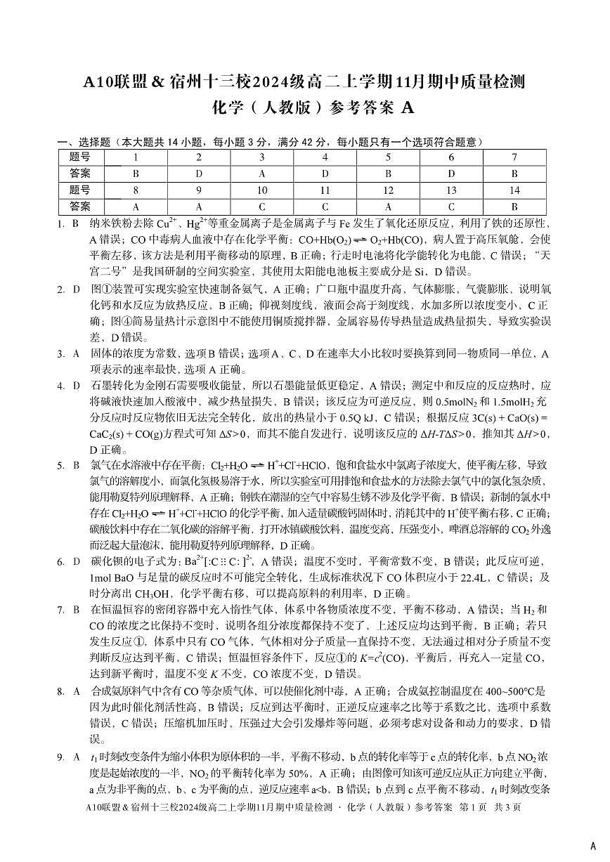 【化学答案】（A卷）A10联盟＆宿州十三校2024级高二上学期11月期中质量检测化学（人教版）答案A第1页