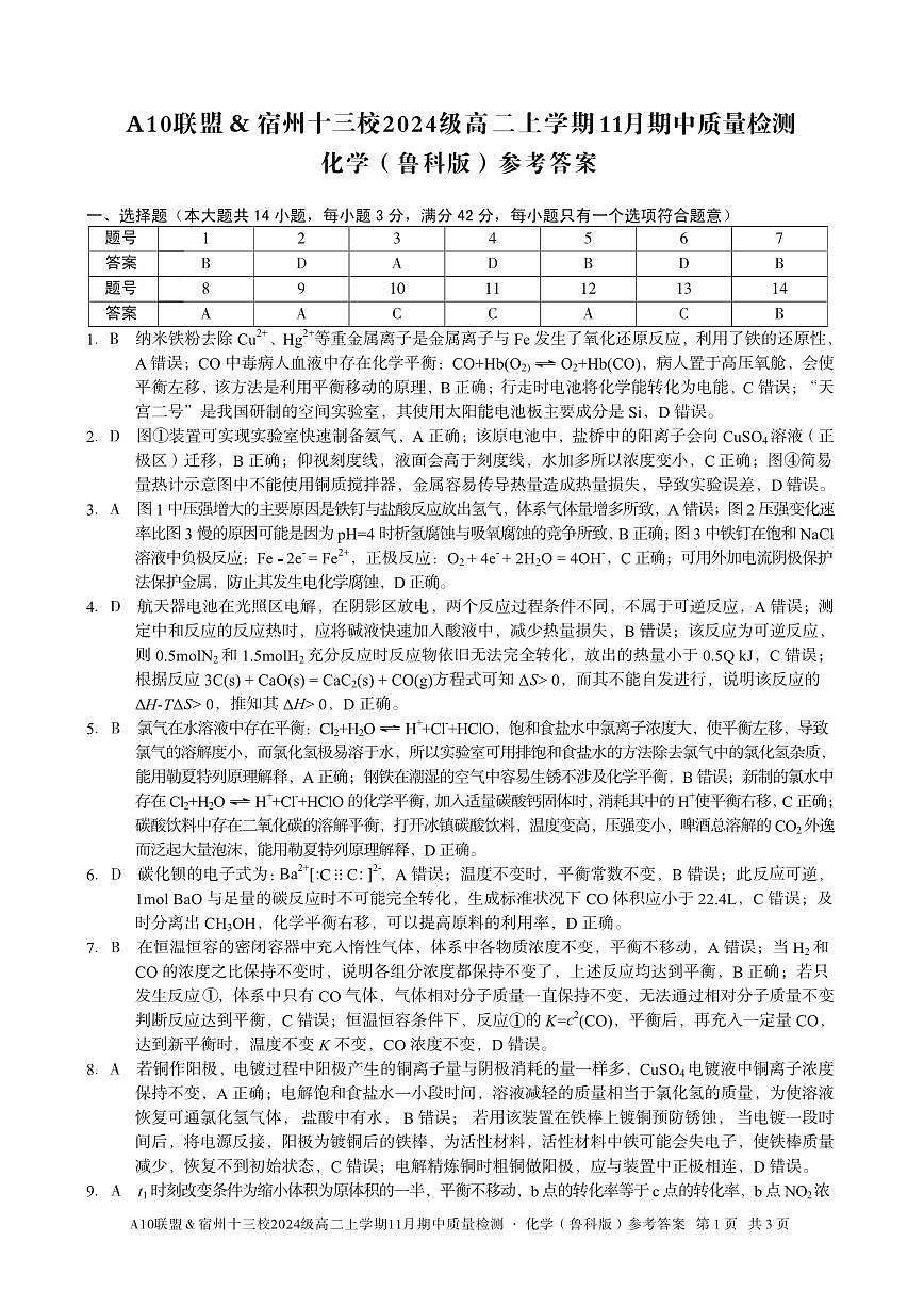 【化学鲁科答案】A10联盟＆宿州十三校2024级高二上学期11月期中质量检测化学（鲁科版）答案第1页