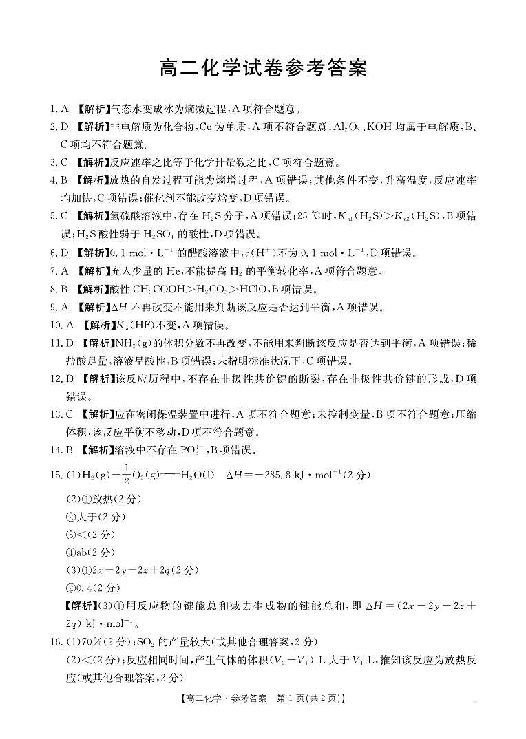 新疆2027届高二上学期11月联考（26-70B）化学答案第1页