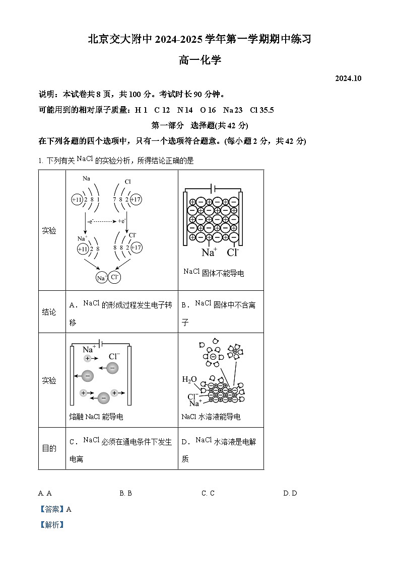 北京市北京交通大学附属中学高一上学期期中化学试卷（解析版）-A4第1页