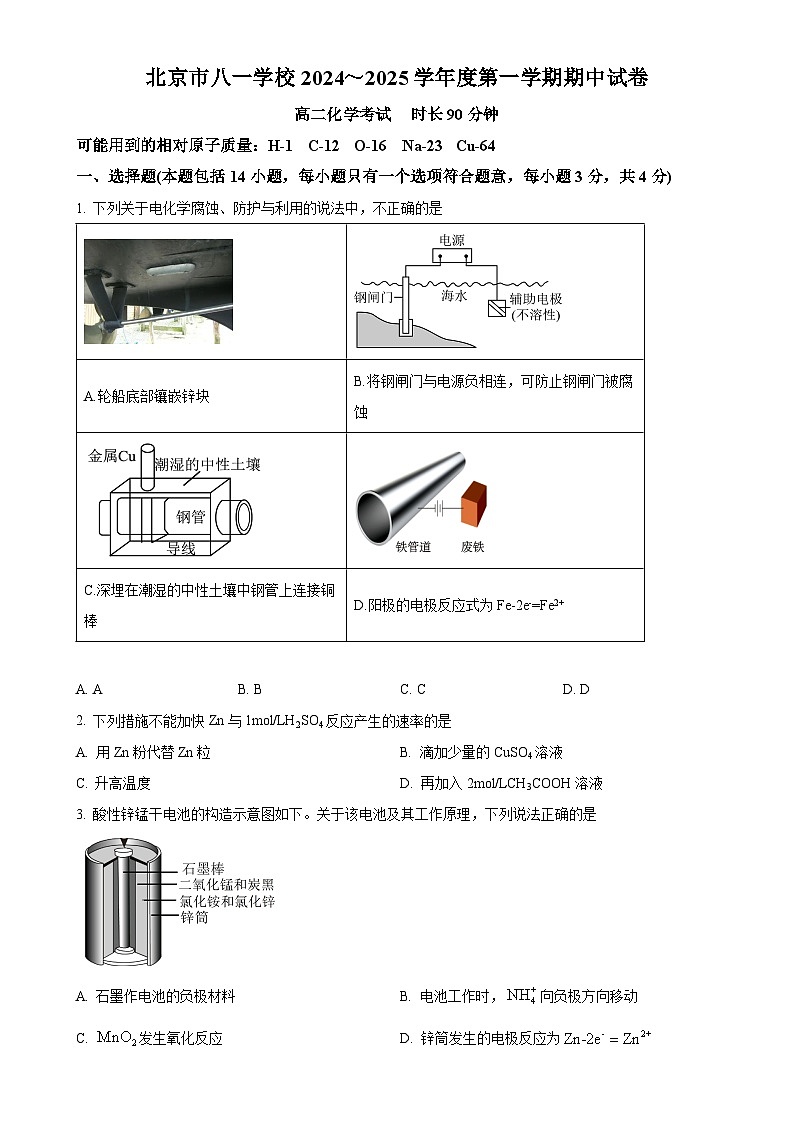 北京市八一学校高二上学期期中考试 化学试卷（原卷版）-A4第1页