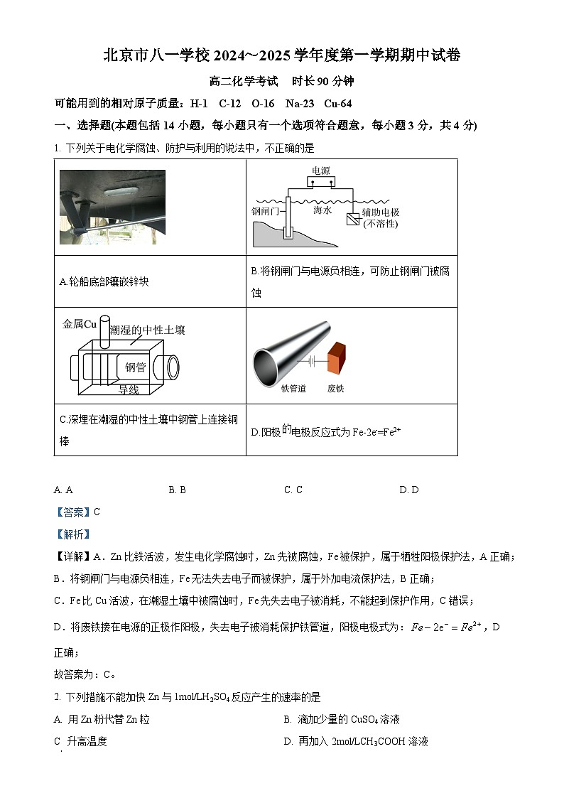 北京市八一学校高二上学期期中考试 化学试卷（解析版）-A4第1页