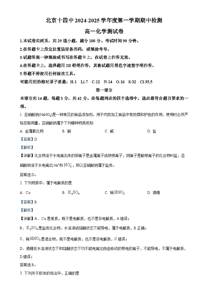北京十四中高一上学期期中考试化学试题（解析版）-A4第1页