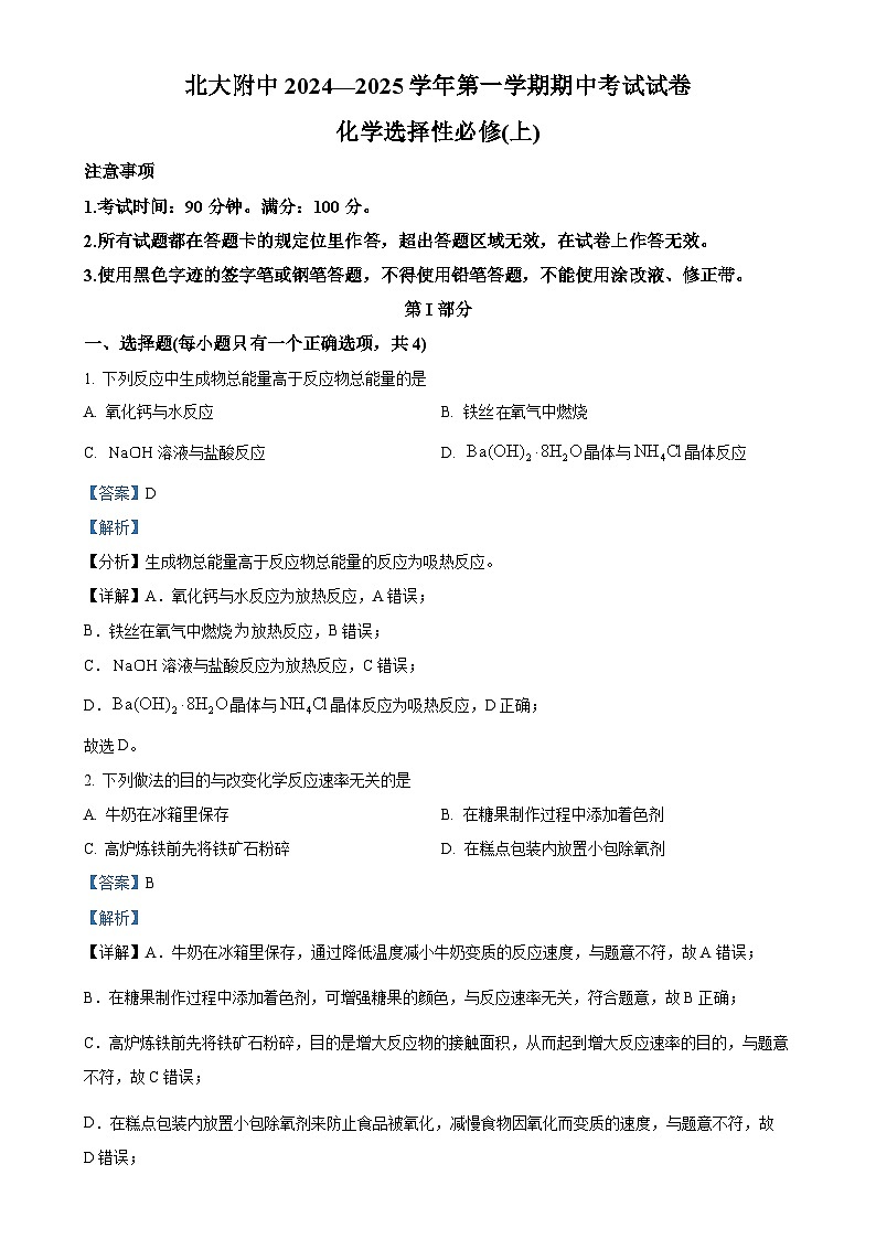北京市北京大学附属中学高二上学期期中考试化学试题 （解析版）-A4第1页