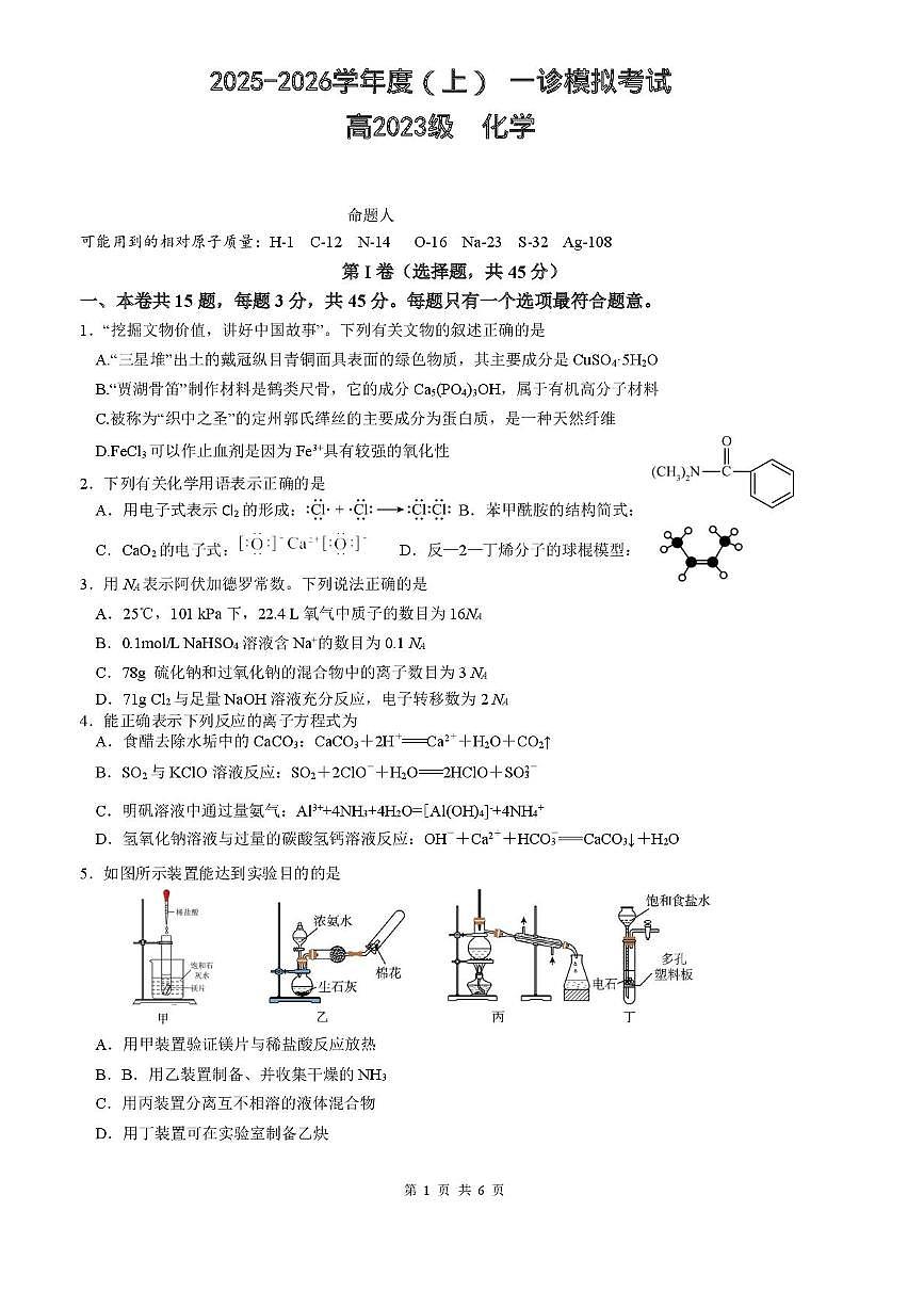 2026届四川省成都市成华区列五中学高三上学期12月高考一诊考前模拟化学试题（含答案）第1页
