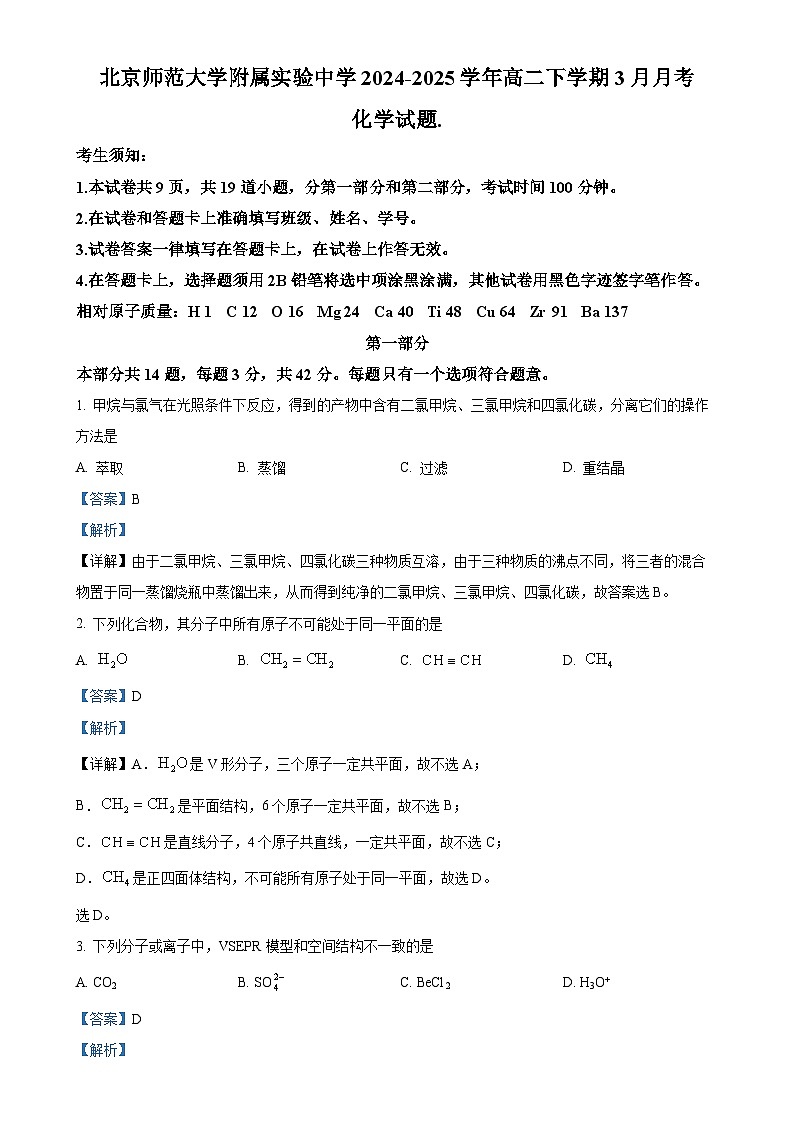 北京市北京师范大学附属实验中学高二下学期3月月考 化学试题（解析版）-A4第1页