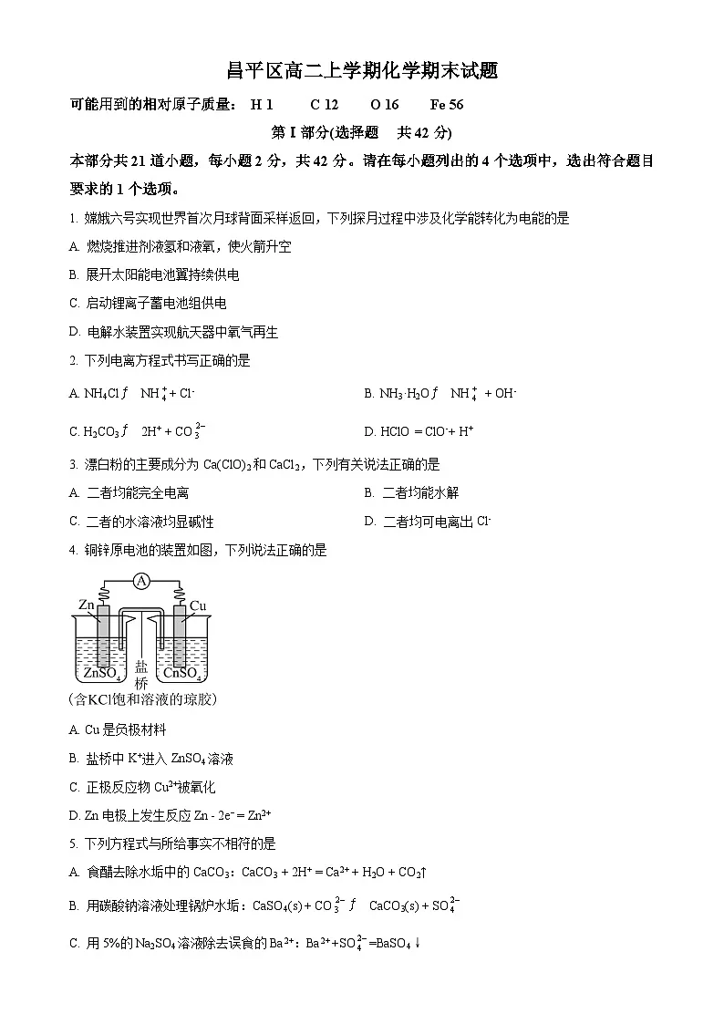 北京市昌平区高二上学期期末考试 化学试题 （原卷版）-A4第1页