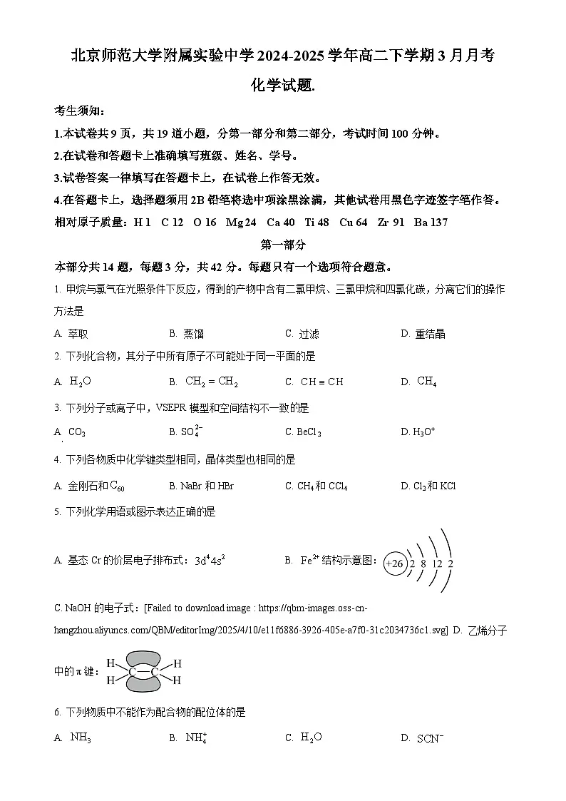 北京市北京师范大学附属实验中学高二下学期3月月考 化学试题（原卷版）-A4第1页