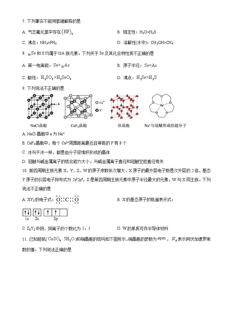 北京市北京师范大学附属实验中学高二下学期3月月考 化学试题（原卷版）-A4第2页