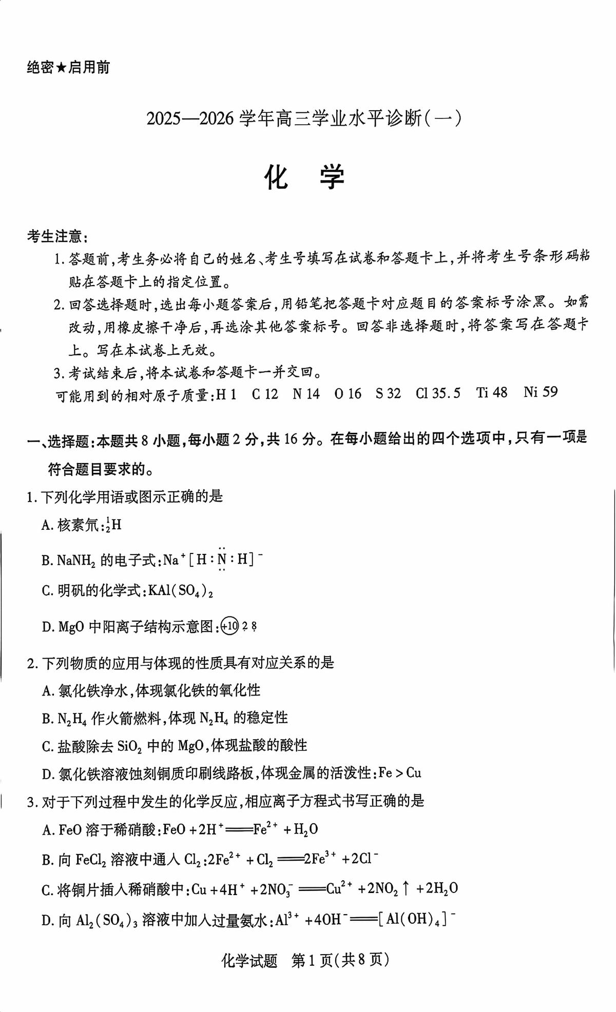 海南省2025—2026学年高三学业水平诊断（一）化学第1页