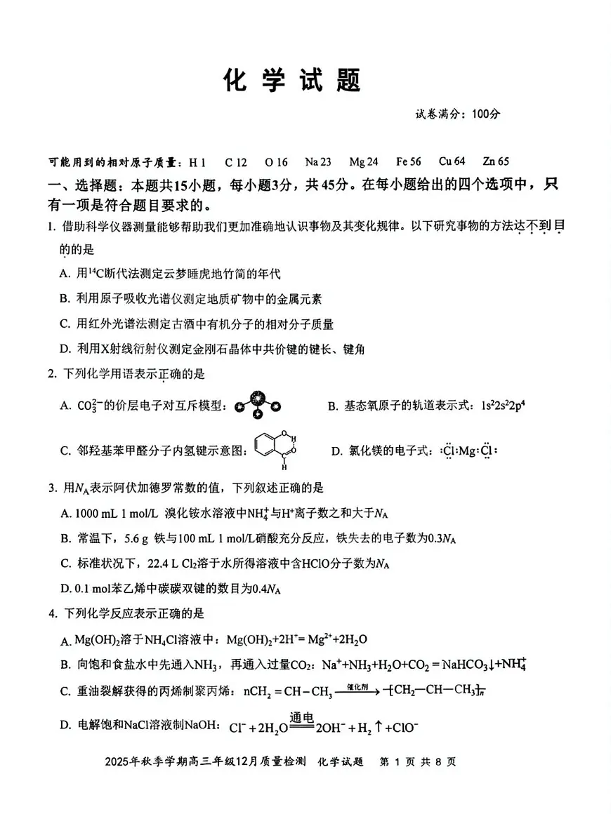 湖北省十一校2025-2026学年高三上学期12月质量检测化学试卷（含答案）第1页