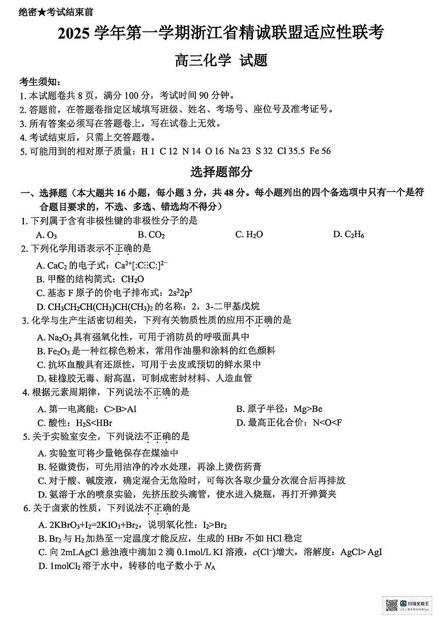 浙江精诚联盟2025学年第一学期高三12月适应性联考化学试卷（含答案）第1页
