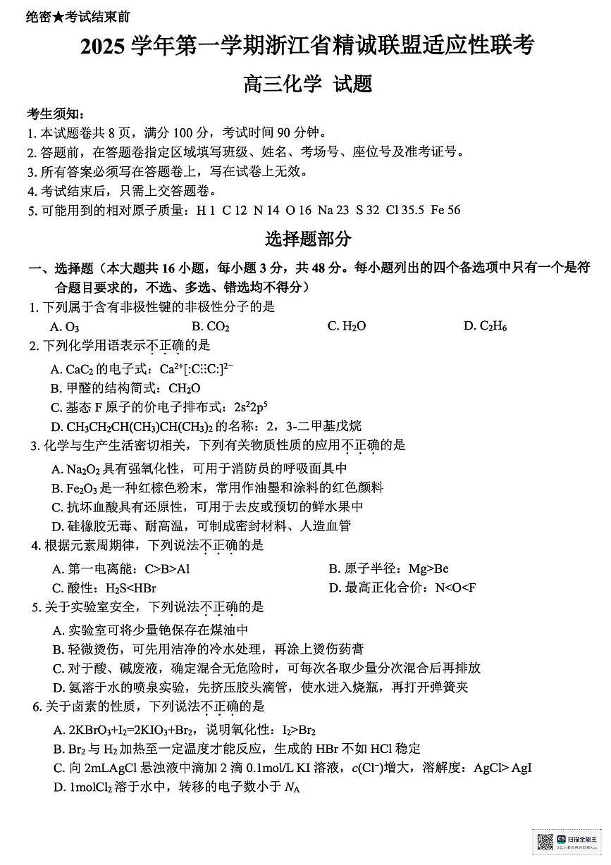 浙江精诚联盟2025学年第一学期高三12月适应性联考化学试卷（含答案）第1页
