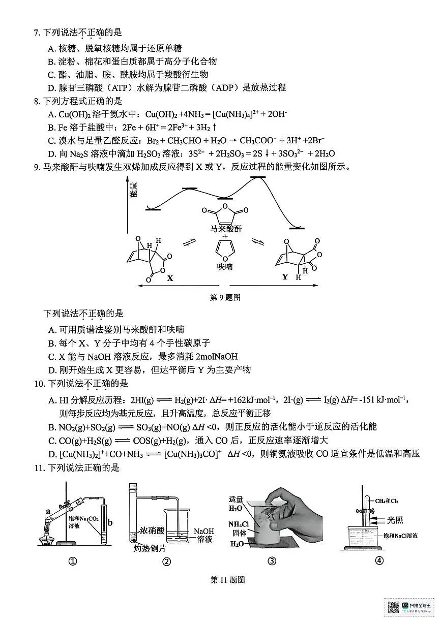 浙江精诚联盟2025学年第一学期高三12月适应性联考化学试卷（含答案）第2页