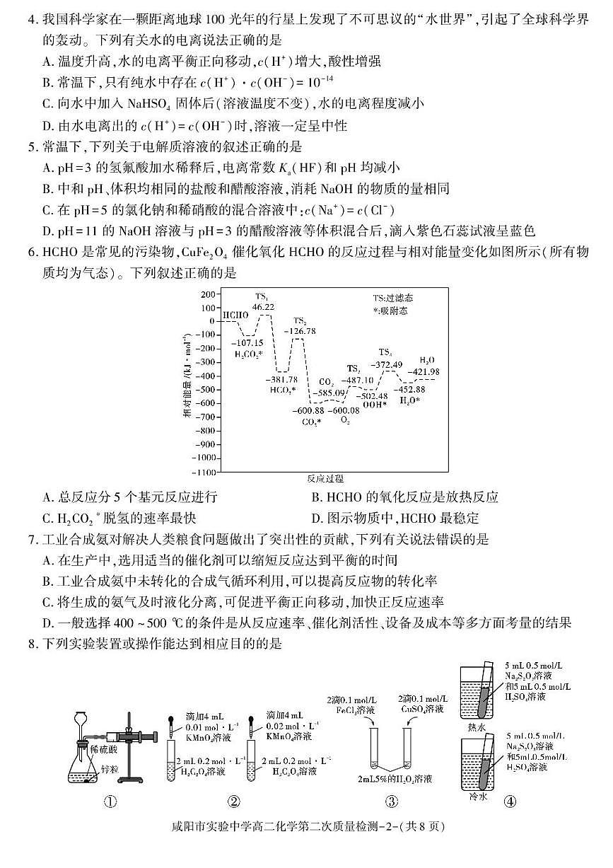 陕西省咸阳市实验中学2025-2026学年高二上学期第二次质量检测化学试卷含答案第2页