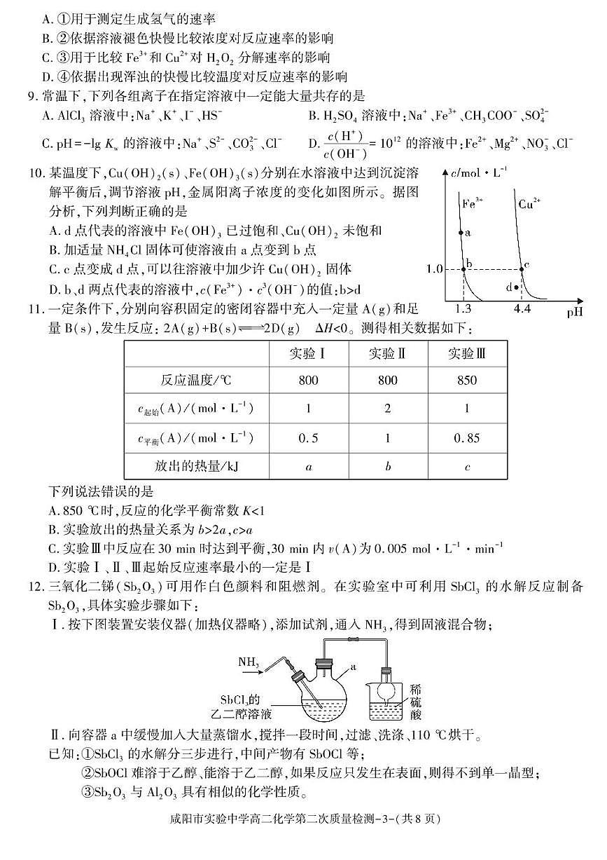 陕西省咸阳市实验中学2025-2026学年高二上学期第二次质量检测化学试卷含答案第3页