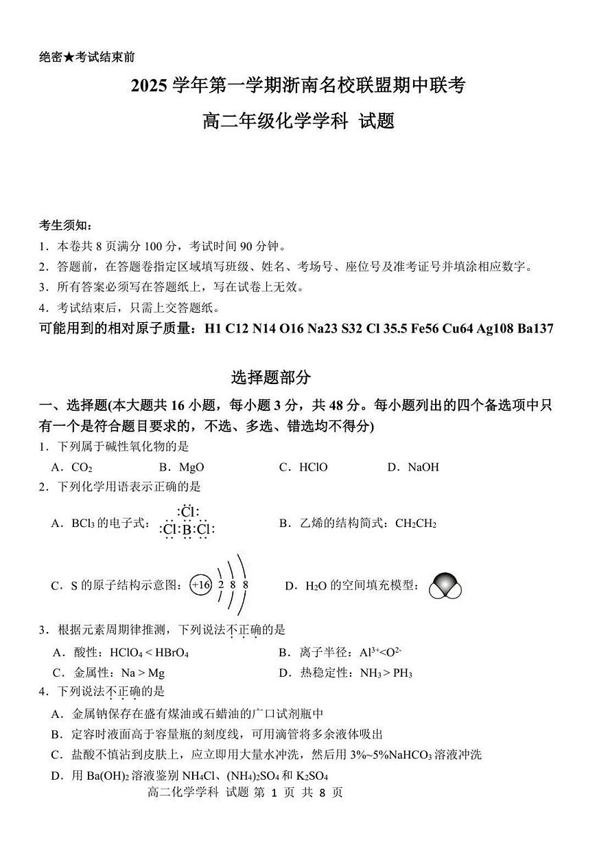 浙江省温州市浙南名校联盟2025-2026学年高二上学期11月期中化学试卷（含答案）第1页