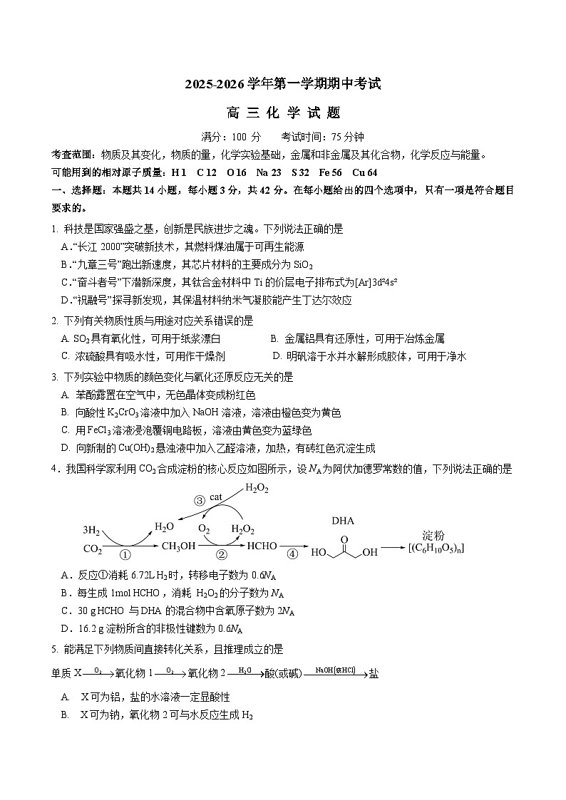 安徽省淮北市重点高中2026届高三上学期期中考试 化学试卷（含答案）第1页