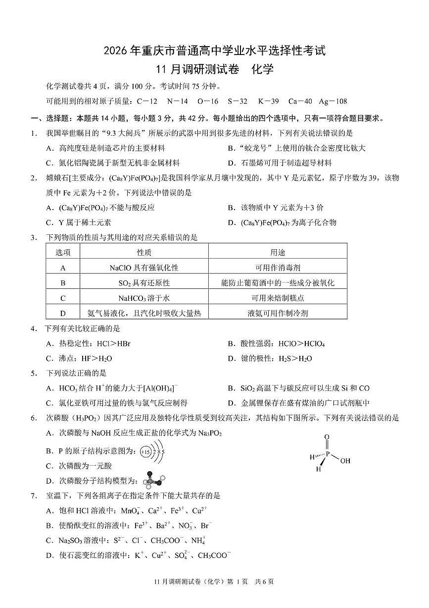 重庆市普通高中2026届高三上学期11月调研测试 化学试卷（PDF图片版）（含答案）第1页