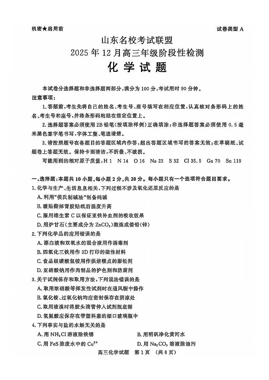 山东名校考试联盟2025-2026学年第一学期12月高三年级阶段性检测化学试卷（含答案）第1页