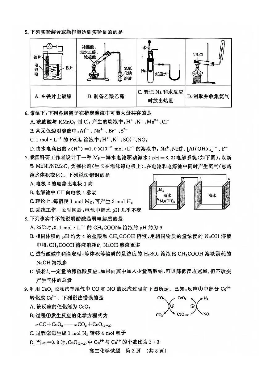 山东名校考试联盟2025-2026学年第一学期12月高三年级阶段性检测化学试卷（含答案）第2页