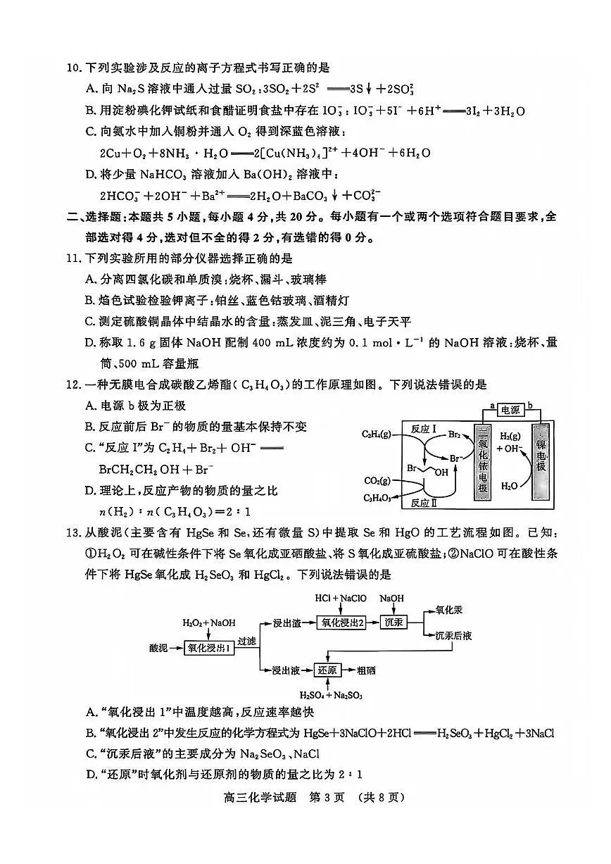 山东名校考试联盟2025-2026学年第一学期12月高三年级阶段性检测化学试卷（含答案）第3页