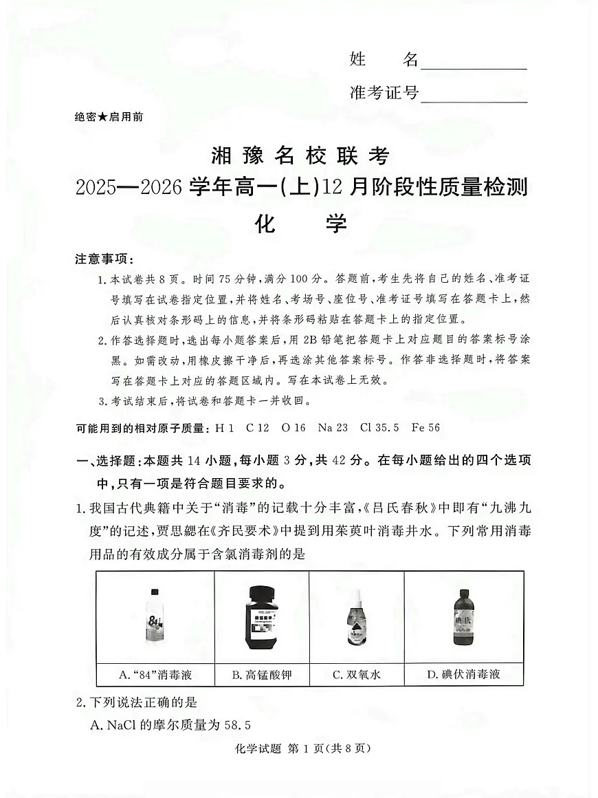湘豫名校联考2025-2026学年高一(上)12月阶段性质量检测化学试卷（含答案）第1页