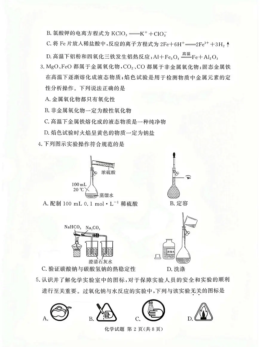 湘豫名校联考2025-2026学年高一(上)12月阶段性质量检测化学试卷（含答案）第2页