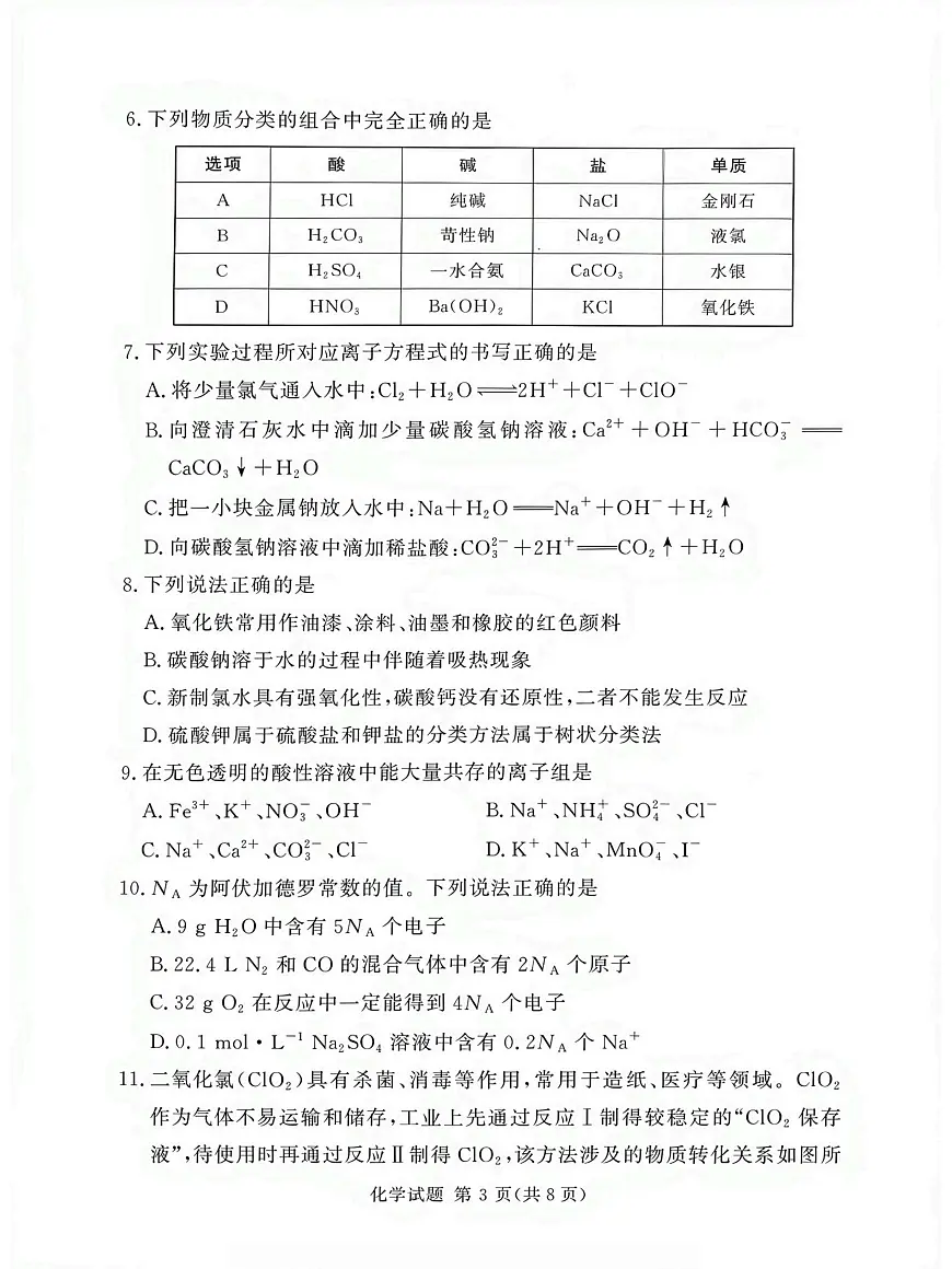 湘豫名校联考2025-2026学年高一(上)12月阶段性质量检测化学试卷（含答案）第3页