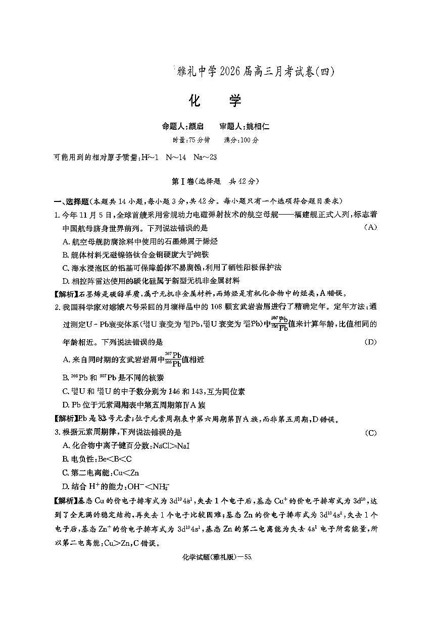 化学-湖南炎德英才大联考雅礼中学2026届高三上学期12月月考四试题及答案第1页
