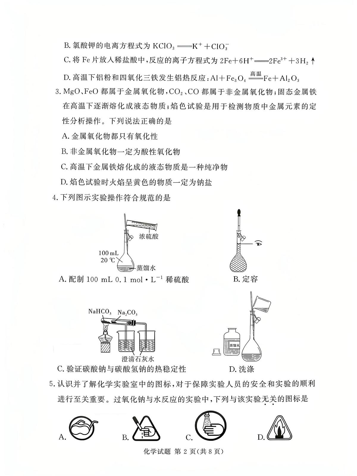 化学-湘豫名校联考2025-2026学年高一(上)12月阶段性质量检测试题及答案第2页