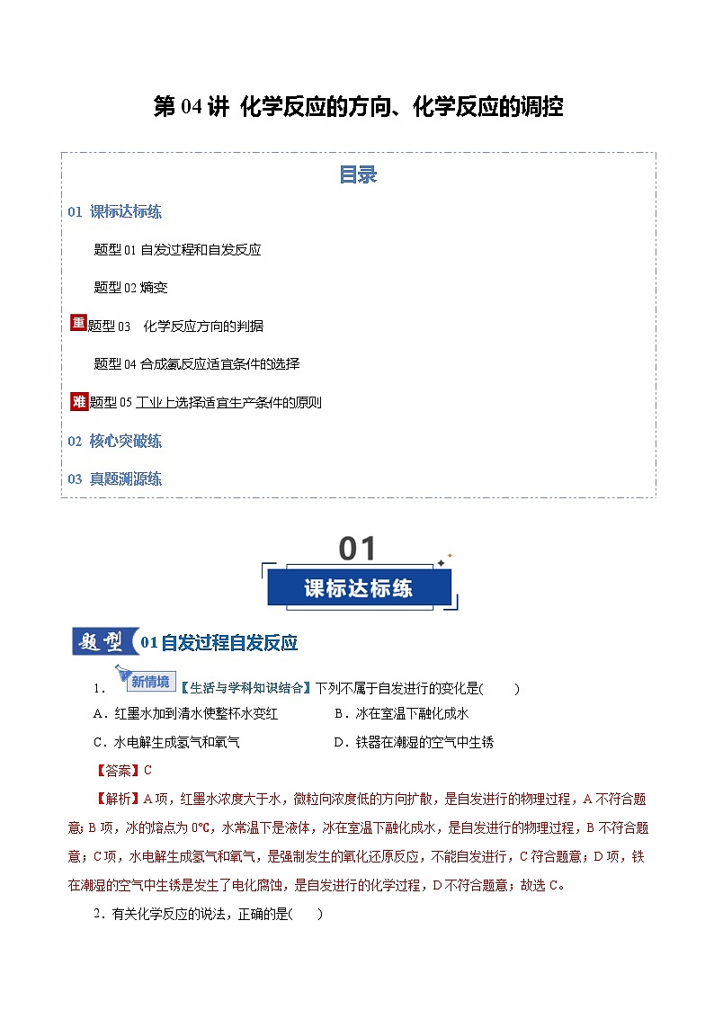 高考化学一轮复习-化学反应的方向、化学反应的调控（专项训练）（全国通用）（解析版）第1页