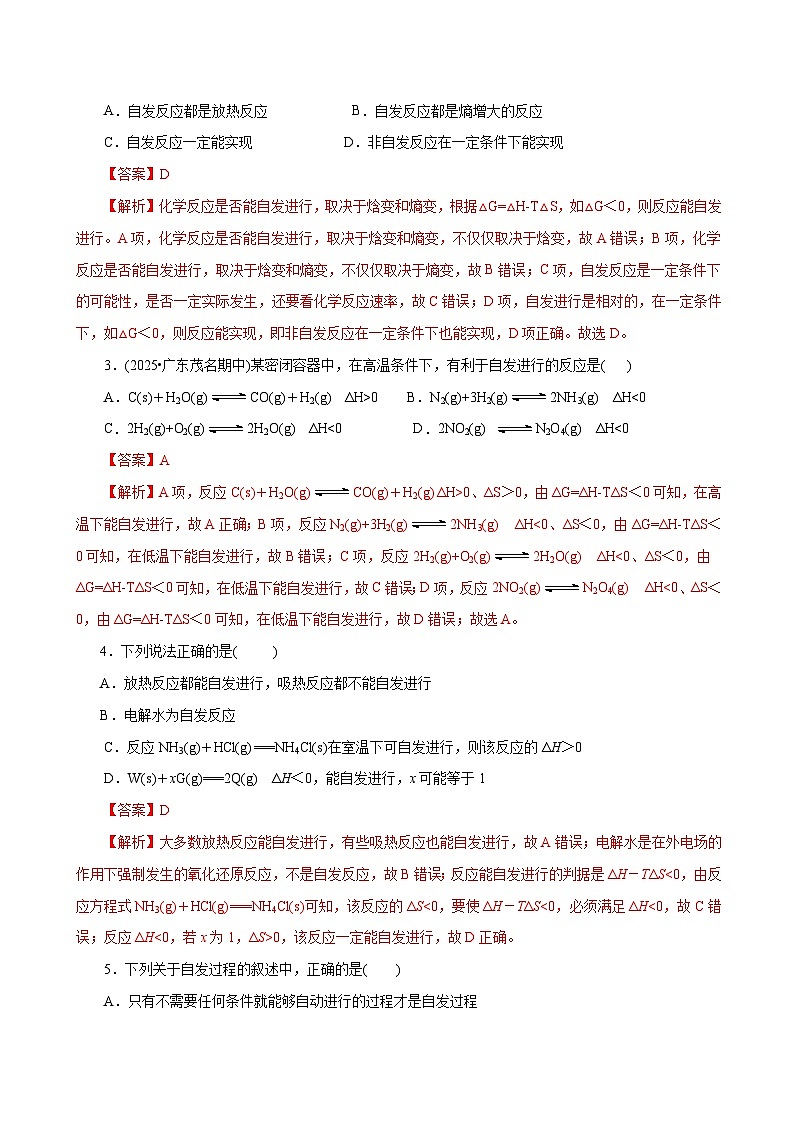 高考化学一轮复习-化学反应的方向、化学反应的调控（专项训练）（全国通用）（解析版）第2页