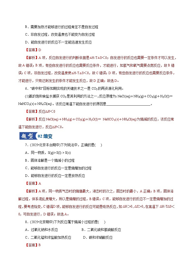 高考化学一轮复习-化学反应的方向、化学反应的调控（专项训练）（全国通用）（解析版）第3页