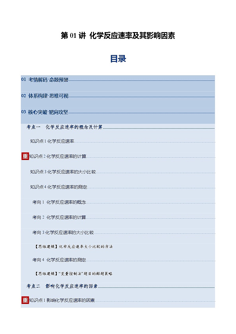 高考化学一轮复习-化学反应速率及其影响因素（复习讲义）（全国通用）（原卷版）第1页