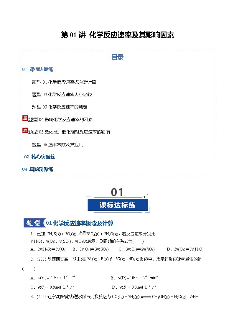 高考化学一轮复习-化学反应速率及其影响因素（专项训练）（全国通用）（原卷版）第1页