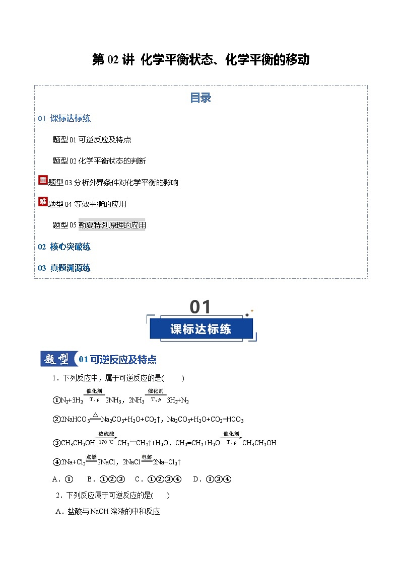 高考化学一轮复习-化学平衡状态、化学平衡的移动（专项训练）（全国通用）（原卷版）第1页