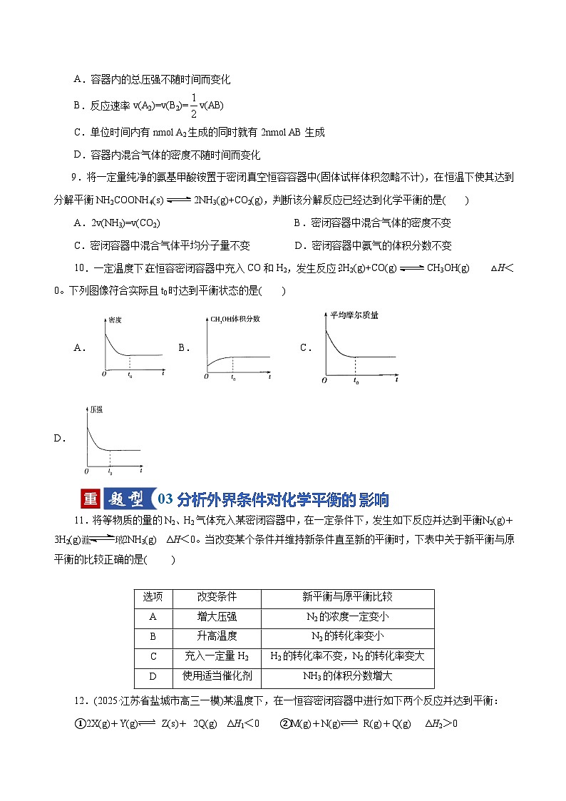 高考化学一轮复习-化学平衡状态、化学平衡的移动（专项训练）（全国通用）（原卷版）第3页