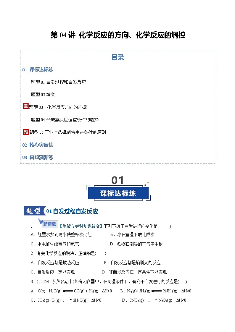 高考化学一轮复习-化学反应的方向、化学反应的调控（专项训练）（全国通用）（原卷版）第1页