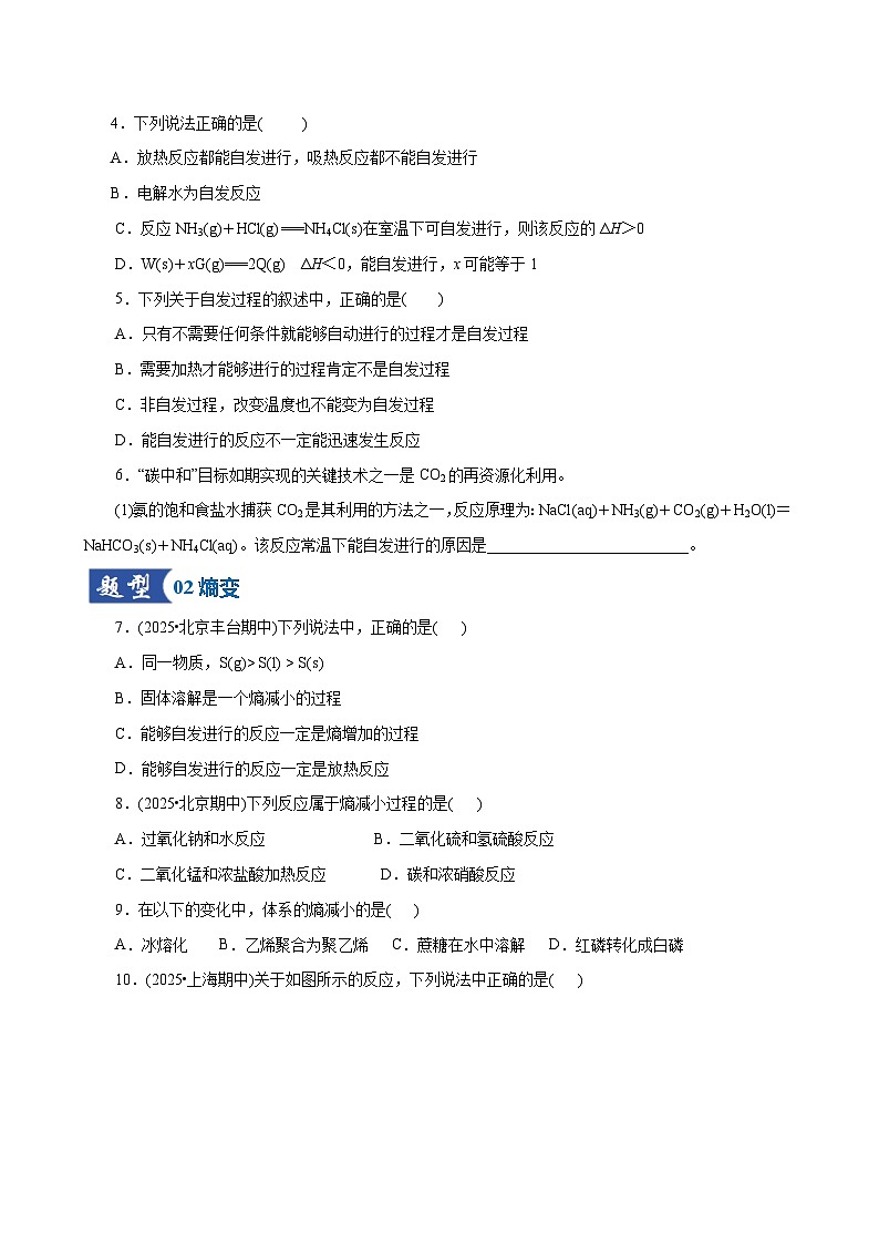 高考化学一轮复习-化学反应的方向、化学反应的调控（专项训练）（全国通用）（原卷版）第2页