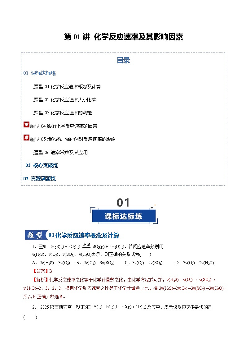高考化学一轮复习-化学反应速率及其影响因素（专项训练）（全国通用）（解析版）第1页
