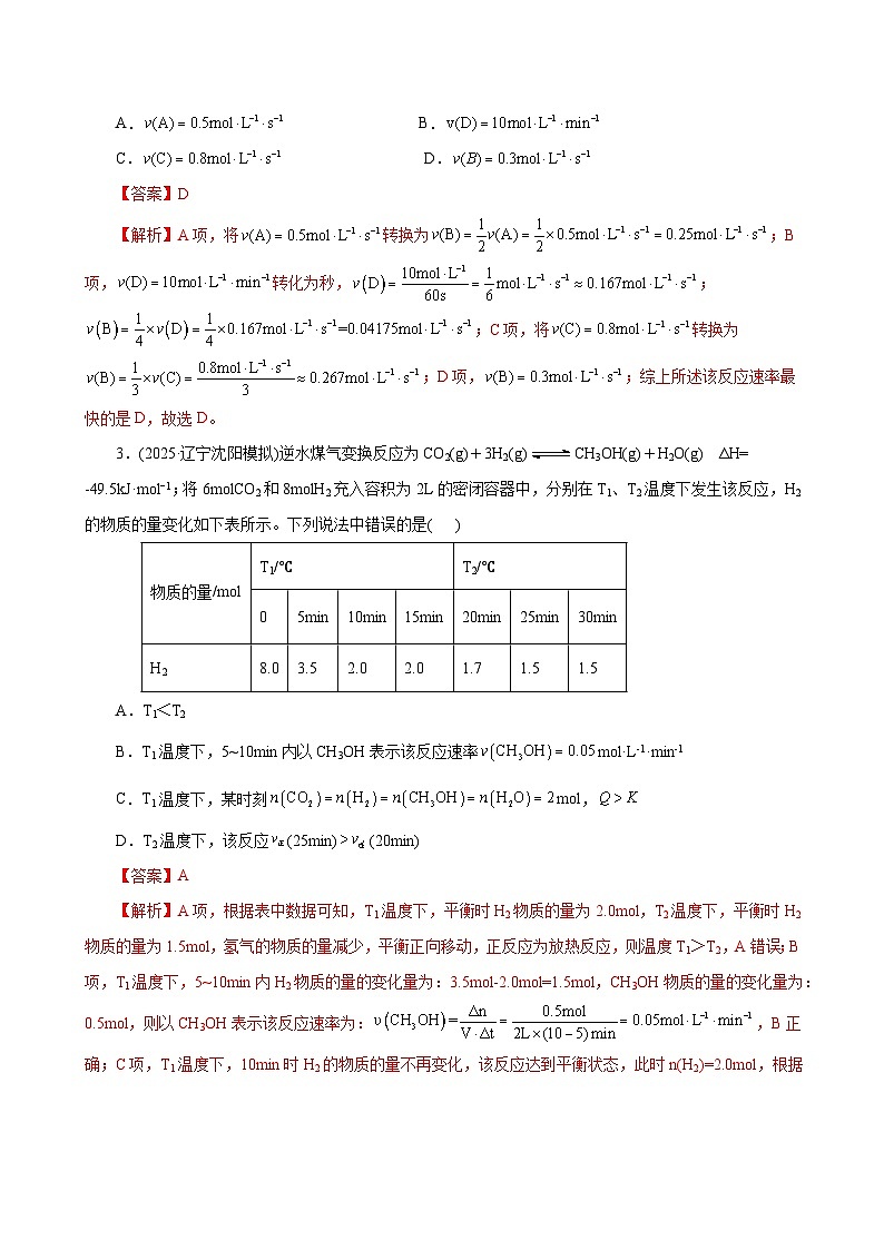 高考化学一轮复习-化学反应速率及其影响因素（专项训练）（全国通用）（解析版）第2页