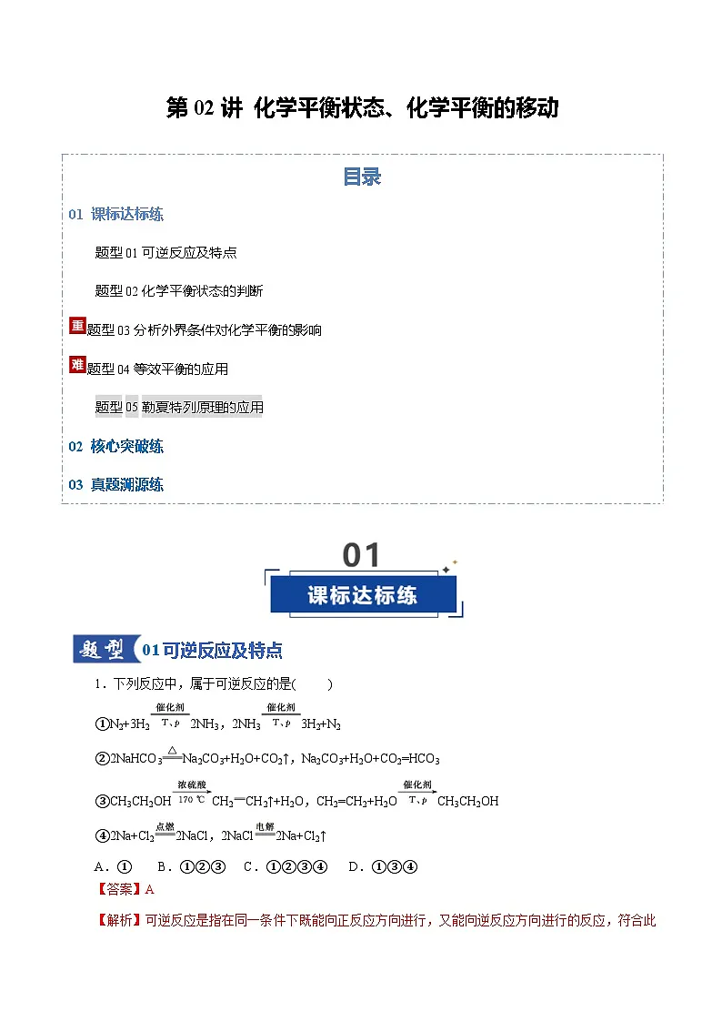 高考化学一轮复习-化学平衡状态、化学平衡的移动（专项训练）（全国通用）（解析版）第1页