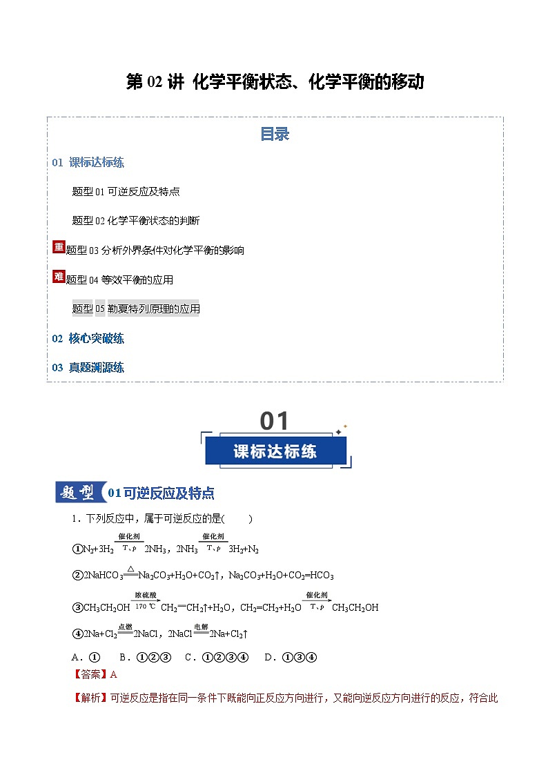 高考化学一轮复习-化学平衡状态、化学平衡的移动（专项训练）（全国通用）（解析版）第1页