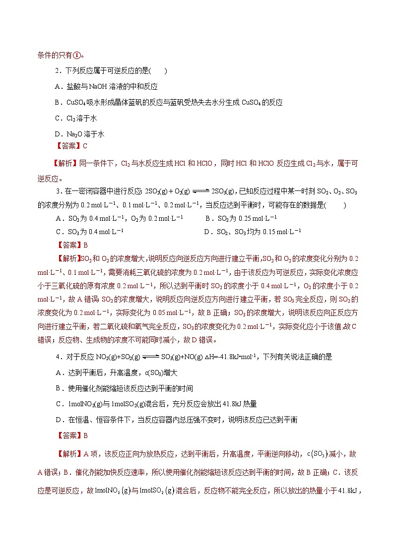 高考化学一轮复习-化学平衡状态、化学平衡的移动（专项训练）（全国通用）（解析版）第2页